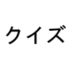 quiz2itter's profile picture. クイズ、クイズ関連情報、各種問題、なぞなぞをお届けするツイッターです。気分転換にどうぞフォローしてください！