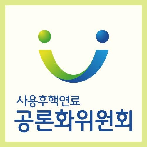 사용후핵연료 공론화위원회 공식 트위터입니다! 사용후핵연료 관리에 대한 여러분의 의견과 함께 생활 속 다양한 이야기를 나누고 싶어요~! 많은 관심과 팔로잉 해주세요♥