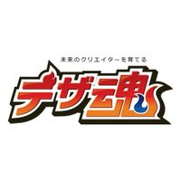 学生のためのデザイン・イラスト公募サイト「デザ魂」 (@deza_tama) Twitter profile photo