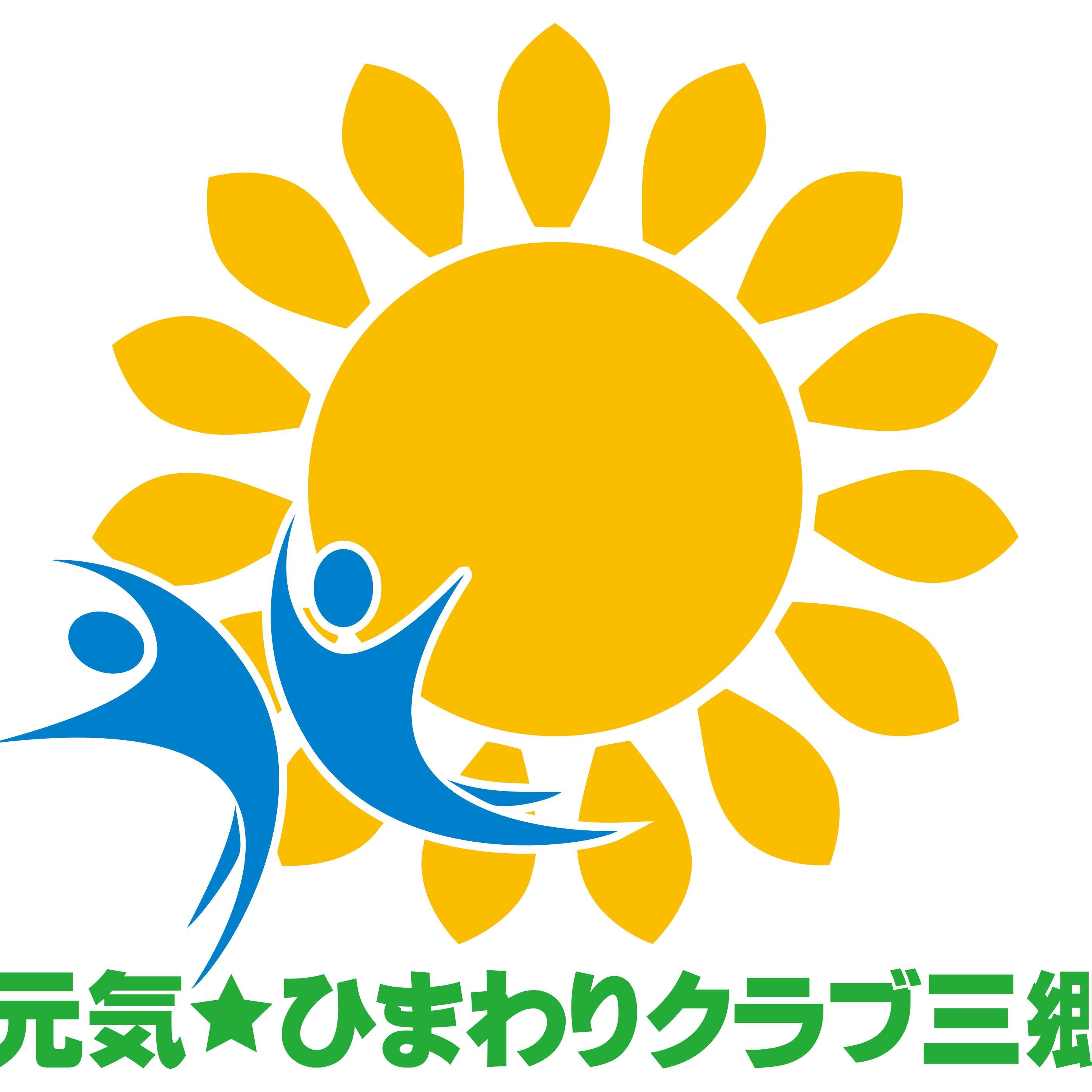 【一般社団法人元気ひまわりクラブ三郷】三郷町の総合型地域スポーツクラブ|「いつでも、だれでも、いつまでも」スポーツを楽しむことができるクラブ|ダンス・ヨガ・笑いヨガ・ストレッチポール・太極拳・エアロビクス・ノルディック・サッカー・フットサル・陸上・テニス・タイ式ヨガ・ボール遊び・フラダンス