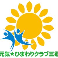 元気☆ひまわりクラブ三郷 (@ghcsango35) 's Twitter Profile
