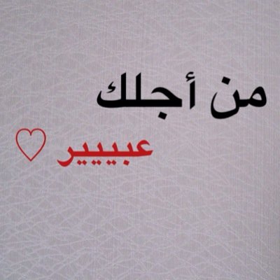 صدقة جاريه من أجلك عبير ، وجنة الخلد تجمعنا ♡

همسة إن المعصية تورث ضيق النفس والمعصية تجر الأخرى راجع نفسك!!
