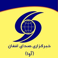 خبرگزاری صدای افغان (@avapress) 's Twitter Profile Photo خبرگزاری صدای افغان (@avapress) 's Twitter Profile Photo