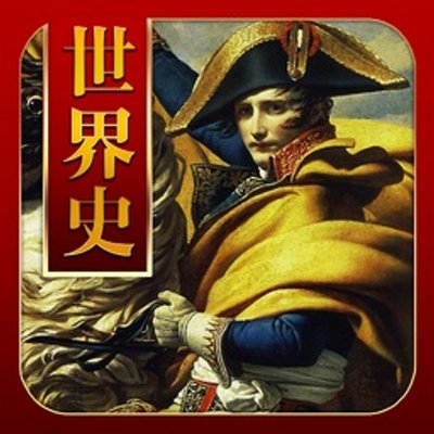世界史の名言bot Soshiterekishi Twitter