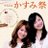 かすみ祭62nd