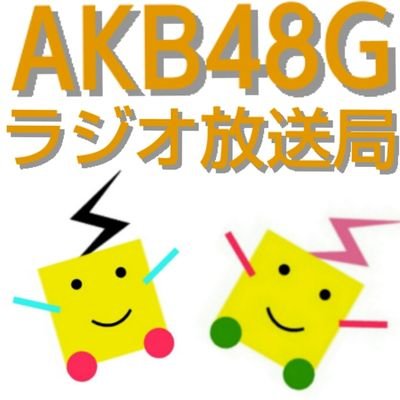 AKB48Gラジオ放送局アカウントです！！只今ほとんど休止しておりますすいません AKB48Gラジオ放送局のDJをしてくれる方大歓迎です！！