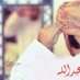 عبدالله السيابي (@alsyabi3) Twitter profile photo عبدالله السيابي (@alsyabi3) Twitter profile photo