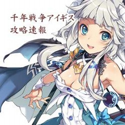 千年戦争アイギス攻略速報 Aigis Sennen Twitter