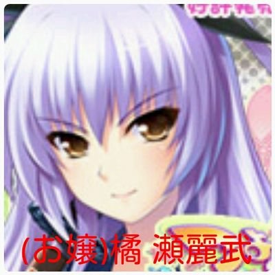 お嬢 橘 瀬麗武bot Serebu Bot Twitter お嬢 橘 瀬麗武bot Serebu Bot Twitter
