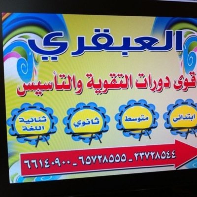 معهد العبقري للتدريب الأهلي 
المنقف خلف مركز سلطان مقابل دبي مول
ت/ ٦٦١٤٠٩٠٠