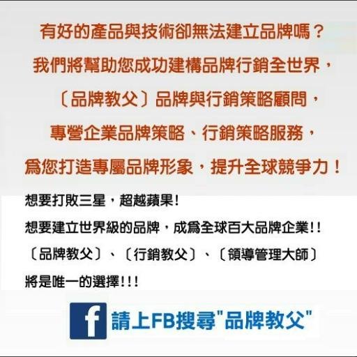 一輩子搞製造賺血汗工廠的小錢?還是要像NIKE搞行銷賺品牌的大錢?
想要打敗三星，超越蘋果!
想要建立世界級的品牌，成為全球前50大品牌企業!!
[品牌教父]、[行銷教父]、[領導管理大師] 將是唯一的選擇!!! (可至play商店搜尋品牌教父及行銷教父下載2個app)