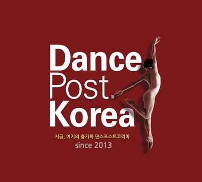 한국춤문화자료원의 웹진 Dance Post. Korea입니다. 지금, 여기의 춤기록 since2013 http://t.co/Saa572tcMG