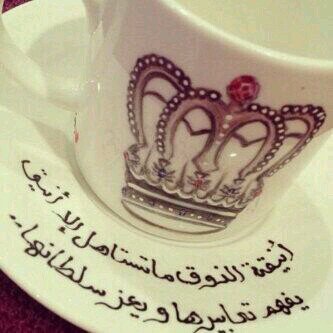 ‏‏‏‏‏‏‏‏‏‏‏‏‏‏‏‏‏‏‏‏‏‏‏‏‏‏‏‏‏‏‏‏‏‏‏‏‏انا من بلغ حلمي صغرسني وانا من سبقت نساء الكون انوثة وجمالآ فهنالك هن  وهنا انا. كقلب ٲمه احببته وكٲبن عاق كافئني .