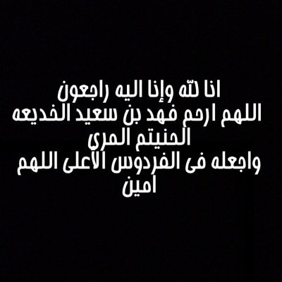 في ثواب المغفور له بأذن الله / فهد سعيد الخديعه المري
