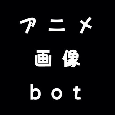 アニメ画像botさんのプロフィール画像