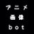 アニメ画像botさんのプロフィール画像