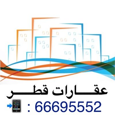 #عقارات_قطر مؤسسة البارقة للوساطة العقارية #بيع #شراء #ايجار #استئجار #ادارة_املاك #العقارات #قطر #qatar_real_estate للتواصل Tel: 66695552/44710010
