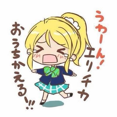 秋刀魚@絵里推しさんのプロフィール画像