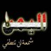 ابو حربه العمودي (@ahba2014) Twitter profile photo