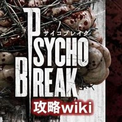 サイコブレイク 公式攻略wiki Psychobreakwiki Twitter