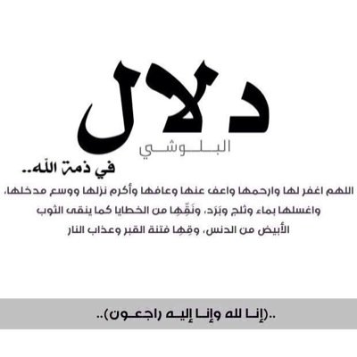اللهم اجعلها بين تلك الوجوه المشرقه الذين وصفتهم في كتابك الكريم، فقلت عنهم وجوه يومئذ ناعمه، لسعيها راضيه في جنة عاليه #دلال_البلوشي