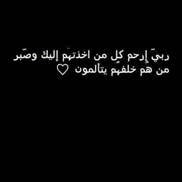 اللهم ارحم خالي واغفرله واعفو عنه وأدخله فسيح جناتك واجعل هذا الحساب صدقة له.. اللهم  آمين