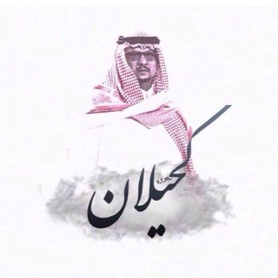 * NFC*...~❤️ خُلقت لأُرضي من خلقني ولم أُخلق لكي اثير إعجابك ، إحتراماً للحُب أحببّت النصٓر .........