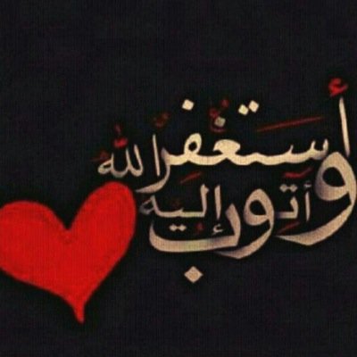 ًاستغفراللهً العظيمً