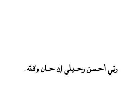 ‏ماتت وهي ساجده ، ربي اجعل هذه العباره يختم بها أسمي♡