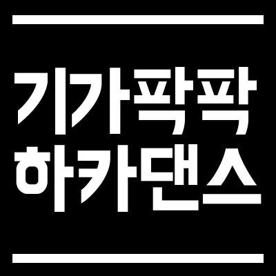 기가팍팍 하카댄스! 
2014.10.9 
서울 곳곳에서의 게릴라 공연을 기대해주세요!