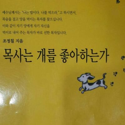 “현직 牧師”입니다. 친일과 소수 기득권 수구세력의 적폐와 속임이 정알못의 의식에 암적 존재로 인식될 때까지...
