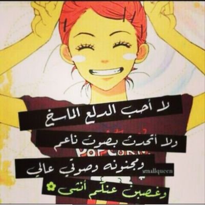  أنا [] بنت ˛مجنونةة˛ رسمييةة , مصرقعةة، مزاجيه,صريحه, ♥˛=-P\=D/ أعشقِ : الضحك ﯙ الطقطقھ =)) إشﭠاق بصمتَ .. ! أحَبُ بجنون ..! ♥(=|
instagram:a7bbk135