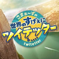 さまぁ～ずの世界のすげぇにツイテッタ～ (@mbstwitetter) 's Twitter Profile Photo