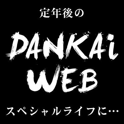 dankaiweb's profile picture. ＜DANKAI WEBとは・・＞
団塊の世代の方々に、エンターテイメントをご提供すると共に、
手軽にショッピングをお楽しみ頂くサイトです。