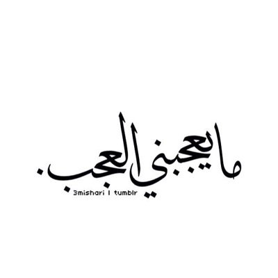 اعشق الغطرسة وأتلذذ بها ، يقتلني الروتين ،، أصف ذاتي دائماً بــ .. ولدت ساطي ومتغطرس وأحب الخصام ،، ولا أعترف في إدارة طبع ولا مدير