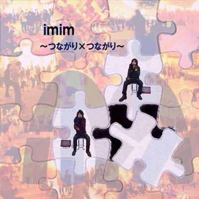 神奈川県中心に活動する2人組ユニット『imim』のストリートスタッフ『りちゅん』と『まいと』が運営する公式アカウントです!! imim情報はこちらでチェック(^-^)/ imimのアカウントはこちら→@imim_ken_kohei チケット、FC問合せはこちら→@imjim_official