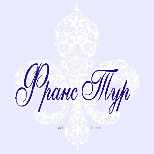 Турагентство «Франс Тур» организовывает групповые и индивидуальные туры. Мы поможем Вам увидеть именно Ваш неповторимый Париж и Францию!