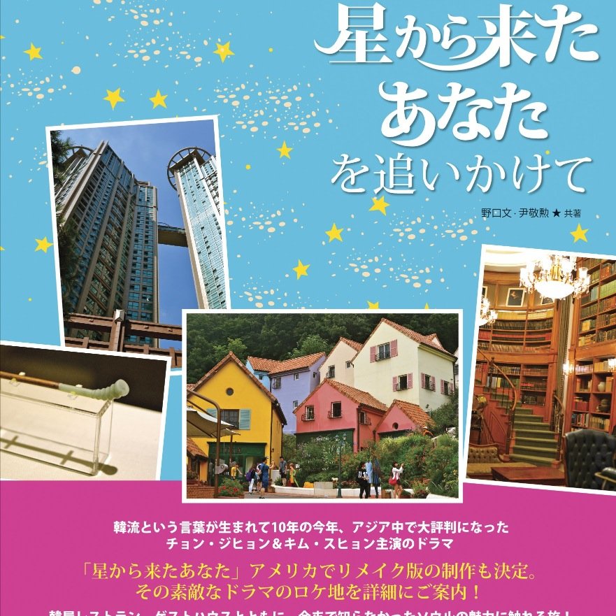 2011.9.7 『ソウルのおしゃれ』に続き、2012.6.17 『韓国おしゃれママの教育術＆お出かけスポット ソウルのおしゃれ2』2013.6.と12には「ソウルだソウルだソウルだよ！」2014.10「星から来たあなたを追いかけて」が出版されました。よろしくお願い致します！