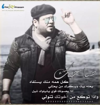 هية قسمة وانته مامقسوملي ذيج دامت حتى هاي ادوملي يالخذوك ادعيلي برويحة حلال الله يستر باجر شمضموملي منو الكلك اني راح ازعل عليك لا وحگٍك الزعل مو ثوبي وحتى لو