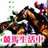 マジで5年も競馬で生活中なんです!