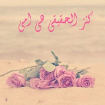 ‏تبغوون سعاااادتي ادعوو لي ان ربـي لايحرمنٍي من امـ❤ـي فهي سعااادتي بـ هالدنيـا لله يخليييك لي ي جنتــي