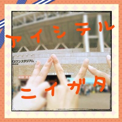 アルビレックス新潟(≧∇≦)b/ Hilcrhyme/　　　　　　　　　　　　　　　　　　　　　　　　　　　　　　　　　　　　　　　　　　　　　　　　　　　　　　　　　　　　　　　　　　　　　♡アイシテルニイガタ♡