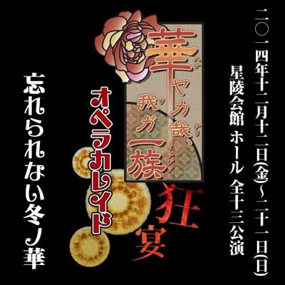 オトメライブ第六弾 舞台『華ヤカ哉、我ガ一族 オペラカレイド 狂宴』公式ノ呟キ。 『狂宴』閉幕。応援下さった使用人の皆様ありがとうございました！公演グッズ販売中です。http://t.co/vfq1M0109M