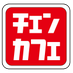 チェンカフェ (@chanmancafe) Twitter profile photo チェンカフェ (@chanmancafe) Twitter profile photo