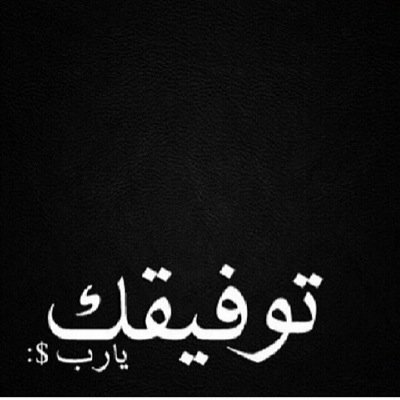 (اللهم اني اسالك رضاك والجنه ) اسسعدني ي الله ()()