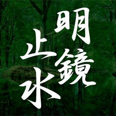明鏡止水 (@meikyo__shisui) / Posts / X