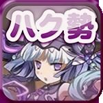 203日ぶり(26年6月19日開始)にパズドラ再再インストールして復帰。H呂布、進化ブブ、Hハク、闇闇ティアマット、パンドラ、光ラー、サクヤ、ティンニン。