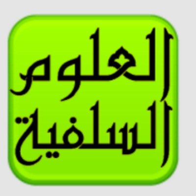 ﷽ أفضل الكتب المصورة السلفية الإسلامية لعلماء الأمة الربانيين (أحسبهم كذلك و لا أزكي على الله أحدا)  حساب جديد ارجو الاسهام في النشر من