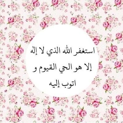 ‏صدقة عني و عن كل مسلم و مسلمة . ‏‫#استغفرالله‬‏❤️❤️❤️