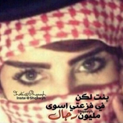 ياشهران ان كاان عز القبائل يرفع الرأس 
عز الله اني فيكم رفعت راسي الخاص ممنوع